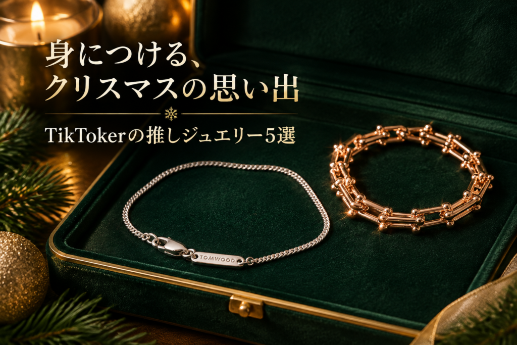 クリスマスに贈るアクセサリー5選|TikTokerが推すトムウッド・ティファニー・エルメス