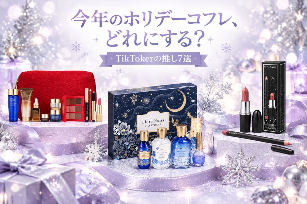 ホリデーコフレ・クリスマス限定コスメ7選|TikTokerが推すジルスチュアート・エリクシール・アディクション