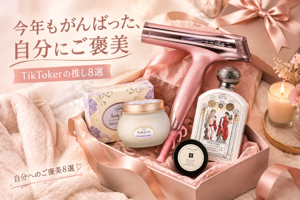 自分へのご褒美に買いたいもの8選|TikTokerが推す、今年もがんばった自分へのギフト