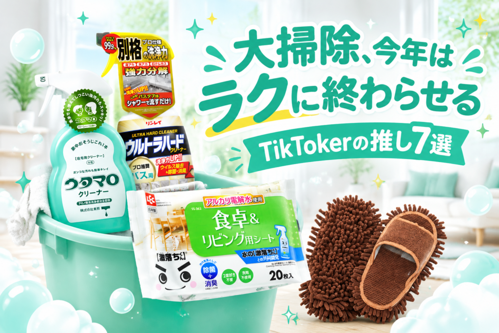 大掃除がラクになる掃除グッズ7選|TikTokerが推すキッチン・お風呂・床の便利アイテム