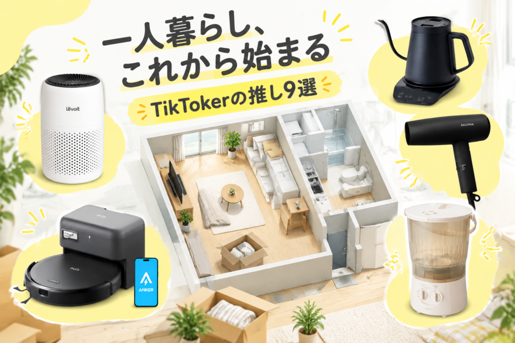 一人暮らしを始める人の新生活家電・便利グッズ9選｜TikTokerが推すSALONIA・Levoit・Eufy・siroca