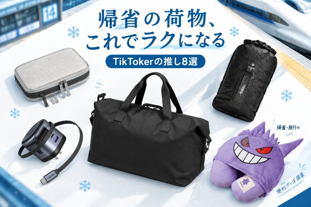 年末年始の帰省・旅行に便利なグッズ8選|TikTokerが推すaso・無印良品・Matador・UGREEN