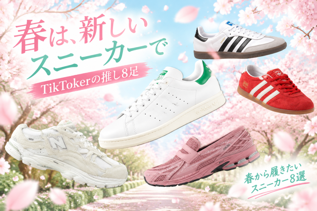 春から履きたいスニーカー8選|TikTokerが推すスタンスミス・サンバ・ガゼル・ニューバランス