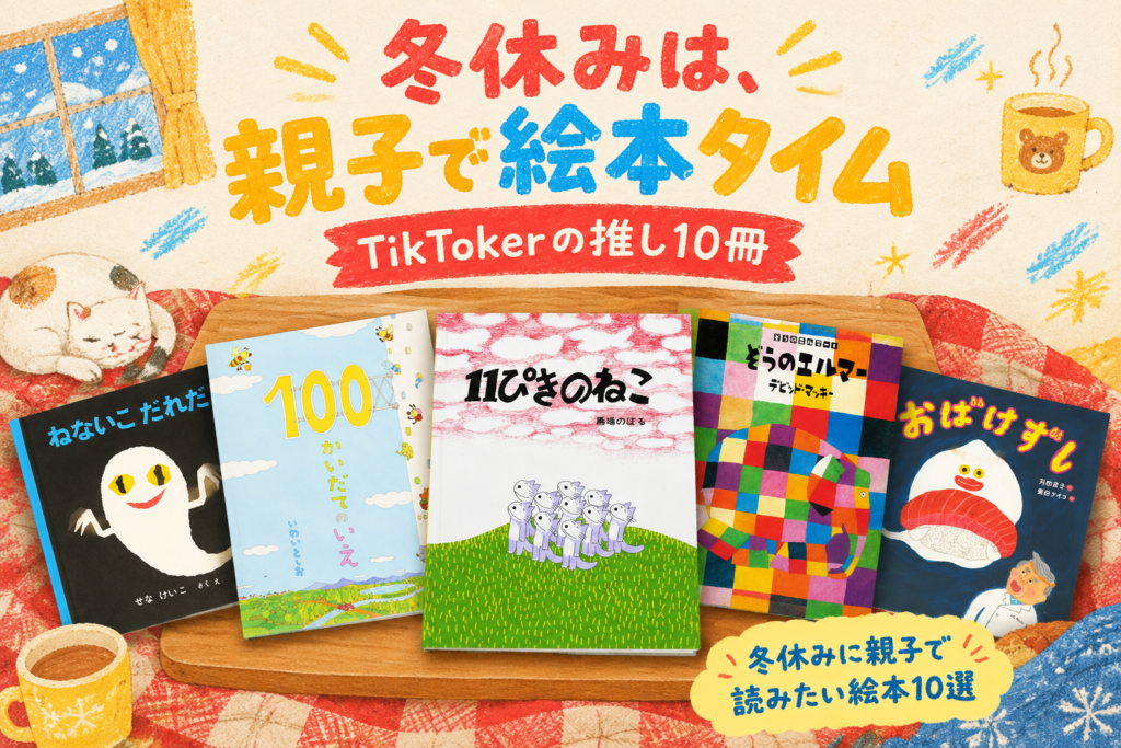 冬休みに親子で読みたい絵本10選|TikTokerが推す11ぴきのねこ・100かいだてのいえ・おばけずし