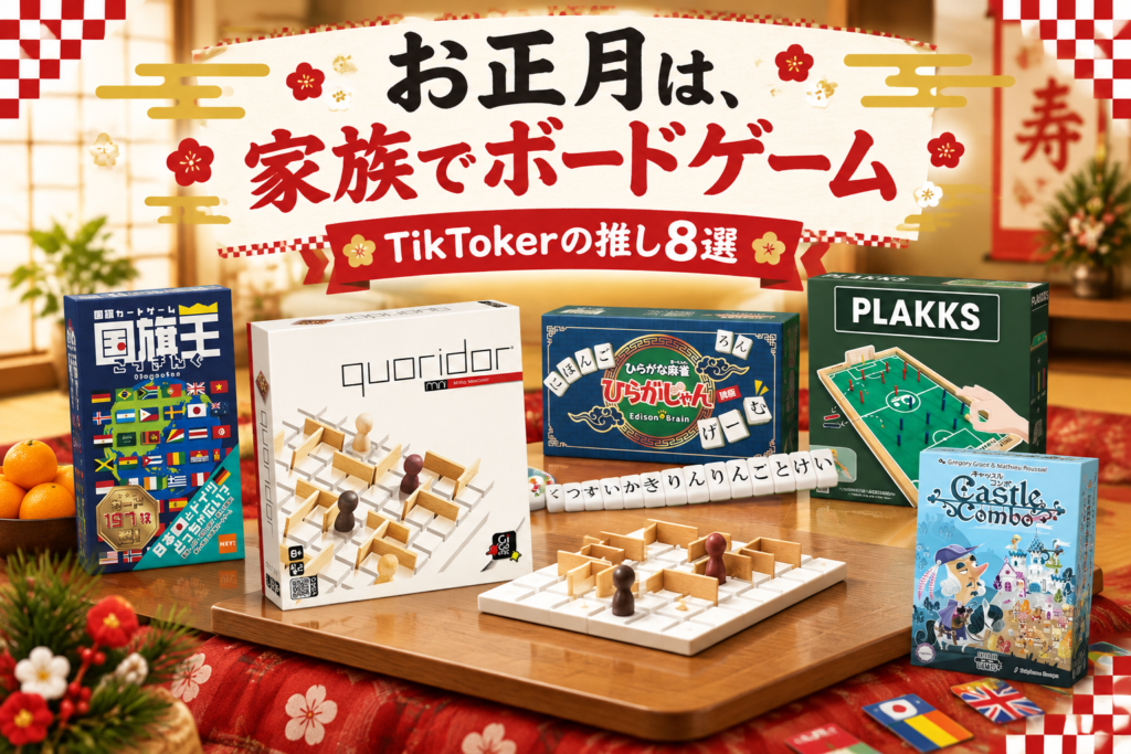 年末年始に家族で盛り上がるボードゲーム8選|TikTokerが推すコリドール・ひらがじゃん・国旗王