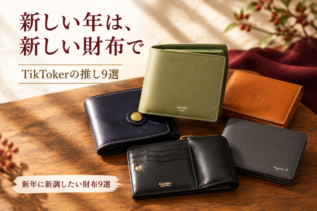 新年に新調したい財布9選|TikTokerが推すセリーヌ・グレンロイヤル・アニエスベー・イルビゾンテ