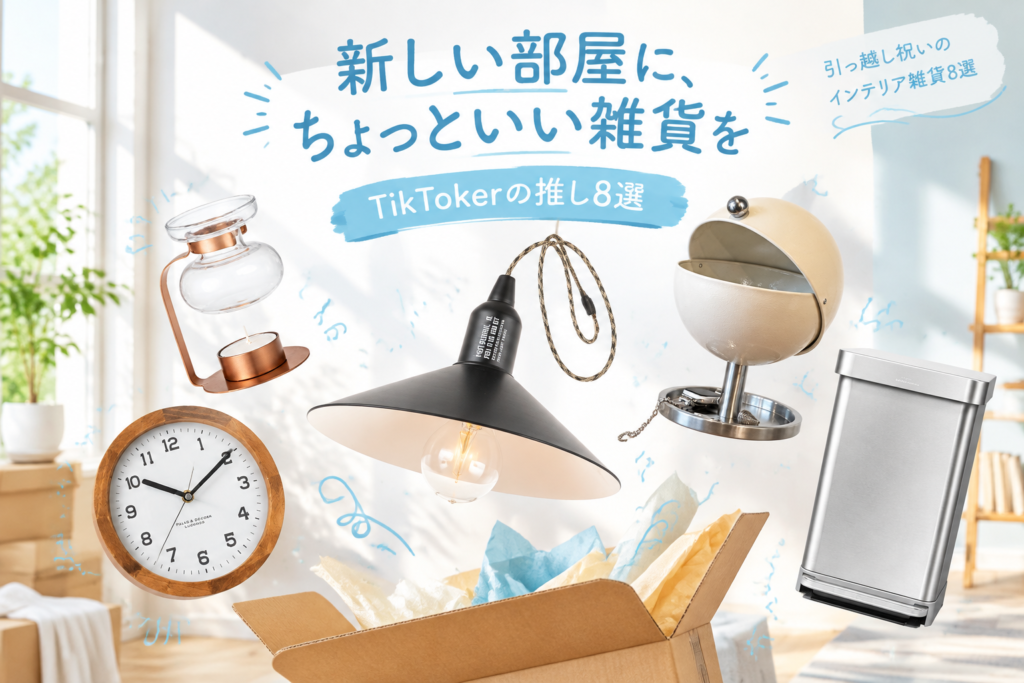 引っ越し祝いに贈りたいインテリア雑貨8選｜TikTokerが推すPOST GENERAL・DULTON・KINTO