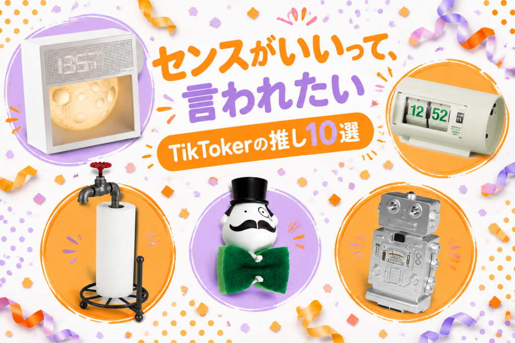 誕生日プレゼントに迷ったら｜TikTokerが推すセンスがいいと言われる雑貨10選