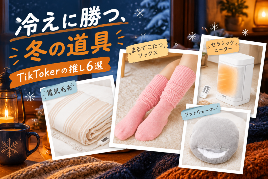 冬の冷え対策グッズ6選｜TikTokerが推すまるでこたつソックス・電気毛布・Dreo・フランフラン