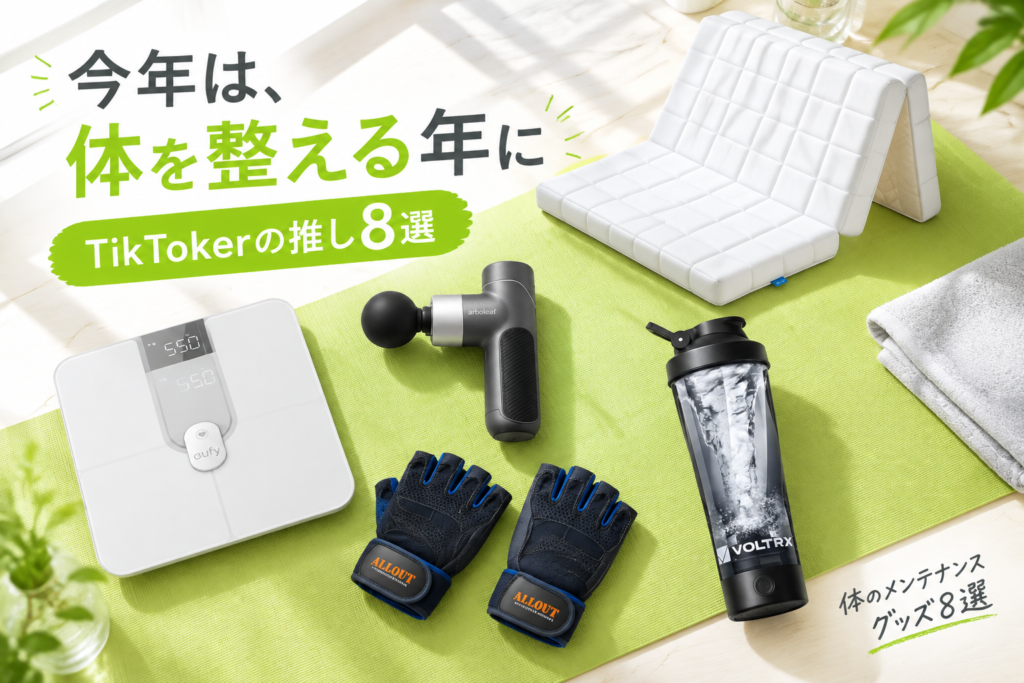 体のメンテナンスグッズ8選｜TikTokerが推す筋膜リリースガン・体重計・マットレス