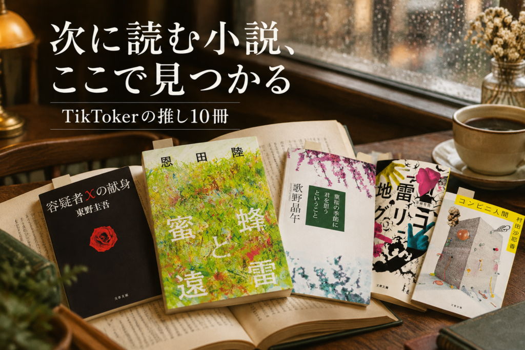 TikTokで話題の小説10選|TikTokerが推す蜜蜂と遠雷・容疑者Xの献身・コンビニ人間