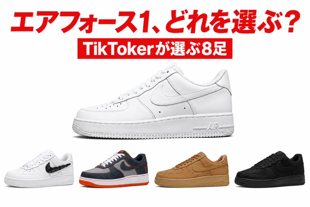 ナイキ エアフォース1の人気モデル比較｜TikTokerが推すAF1 8選