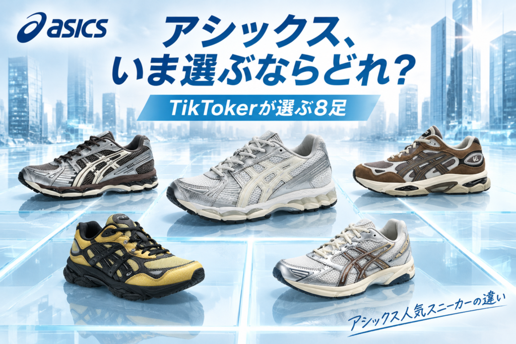 アシックス GEL-KAYANO・GEL-NYC・GEL-1130の違い|TikTokerが推す人気スニーカー8選