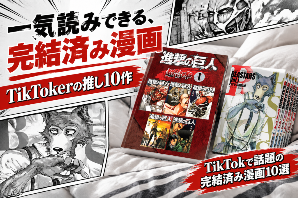 TikTokで話題の完結済み漫画10選|TikTokerが推す進撃の巨人・BEASTARS・タコピーの原罪