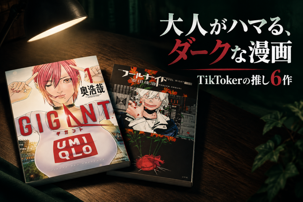 大人がハマるダーク系漫画6選｜TikTokerが推すGIGANT・多重人格探偵サイコ・フールナイト