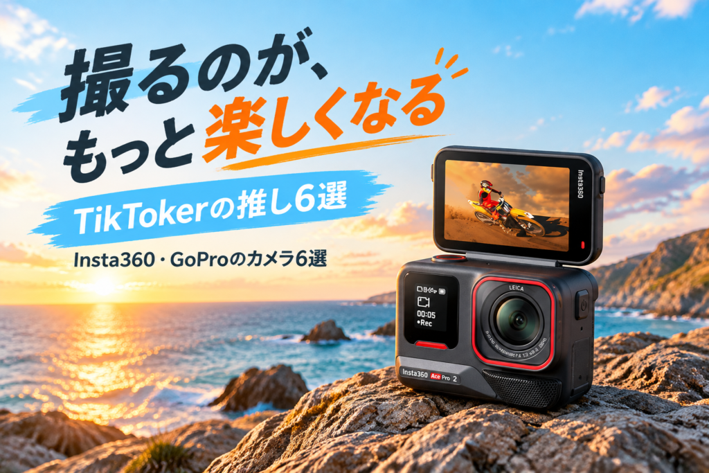 Insta360・GoProのカメラ6選|TikTokerが推すアクションカメラ・ジンバル・Webカメラ
