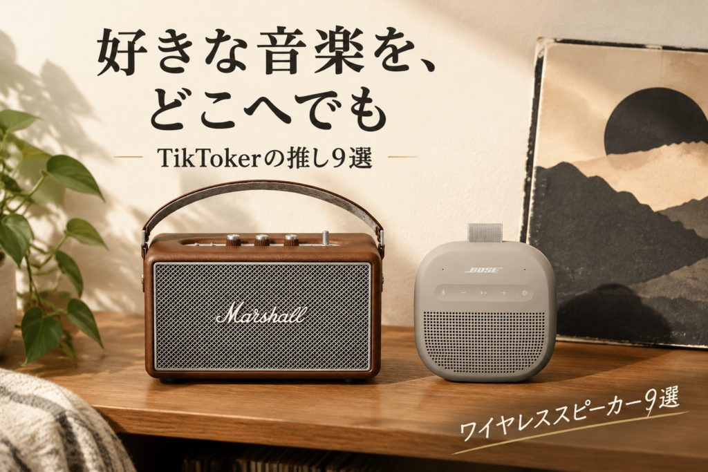 ワイヤレススピーカー9選|TikTokerが推すMarshall・Bose・JBL・ソニー