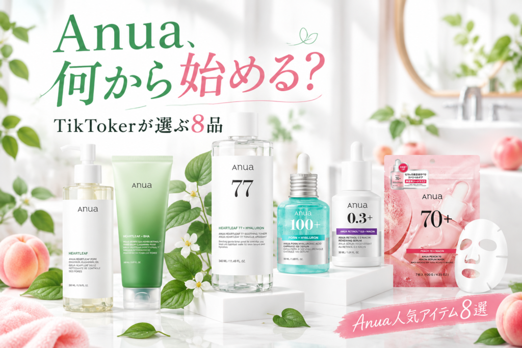 Anua(アヌア)人気アイテム比較|TikTokerが推すドクダミトナー・PDRNセラムなど8選