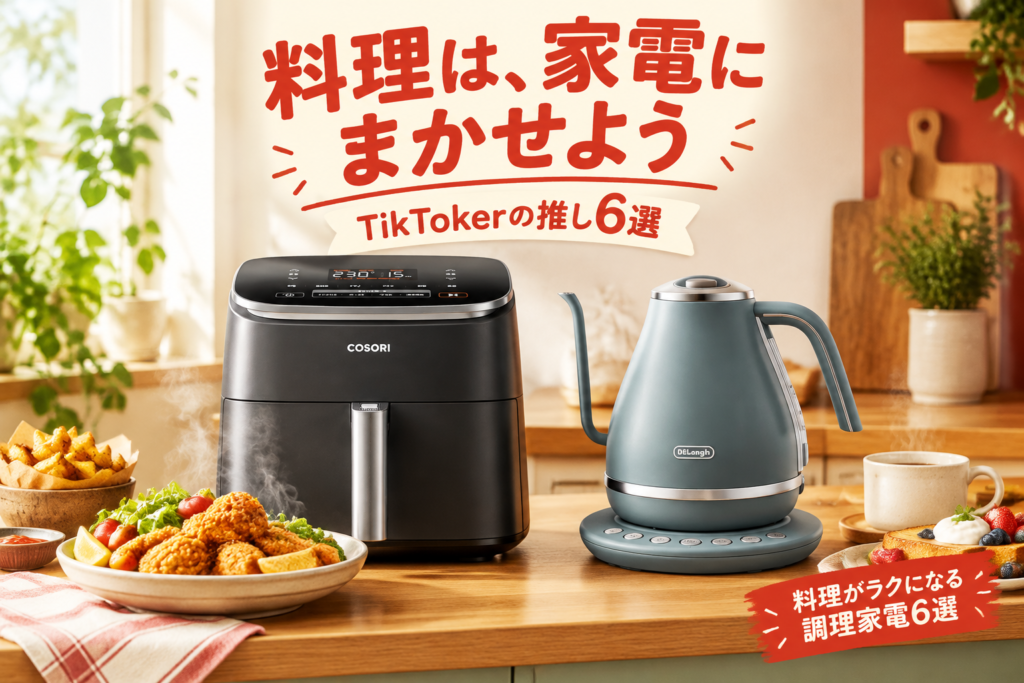料理がラクになる調理家電6選|TikTokerが推すCOSORI・アイリスオーヤマ・デロンギ