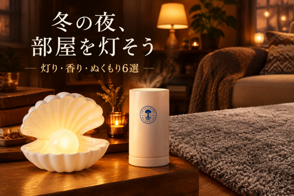 冬の夜を楽しむ部屋づくり6選｜TikTokerが推すランプ・ディフューザー・ラグ