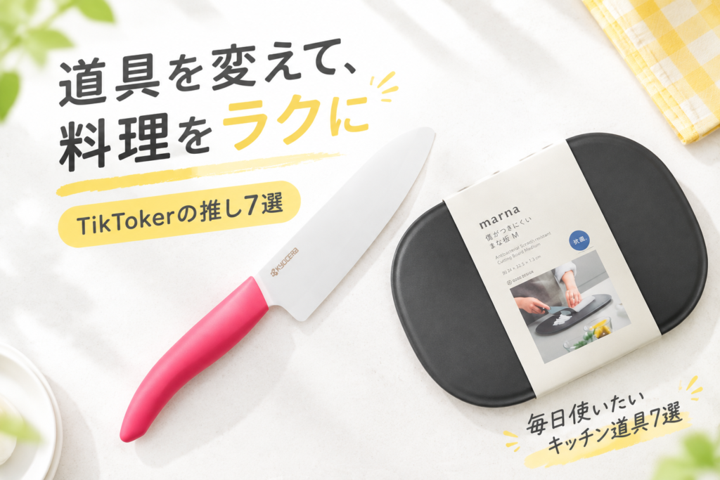 毎日使いたいキッチン道具7選|TikTokerが推す京セラ・マーナ・無印良品