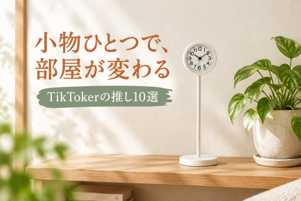 部屋がおしゃれになるインテリア雑貨10選｜TikTokerが推すIKEA・無印良品・DRAW A LINE
