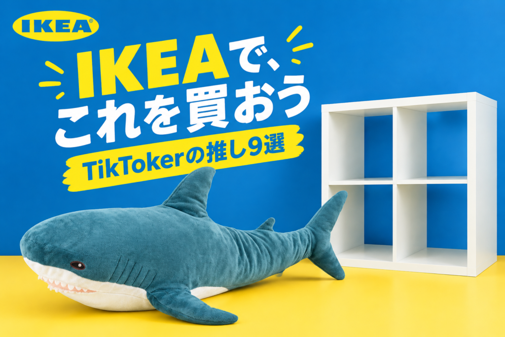 IKEAで買うべき人気アイテム9選|TikTokerが推すKALLAX・BLÅHAJ・SPETSBOJ