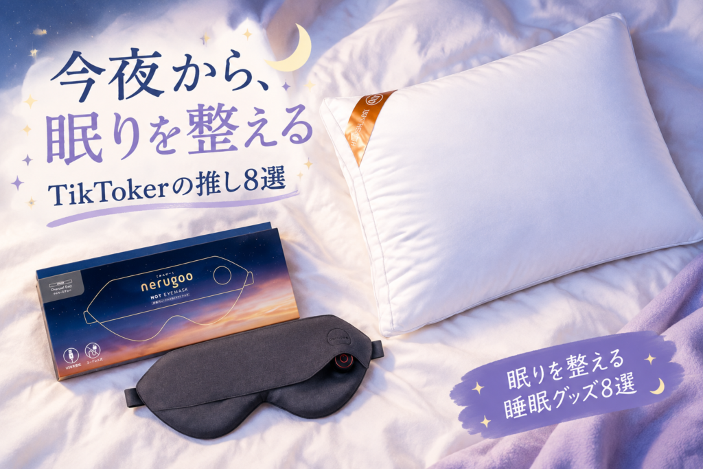 眠りを整える睡眠グッズ8選|TikTokerが推す枕・枕パッド・ホットアイマスク