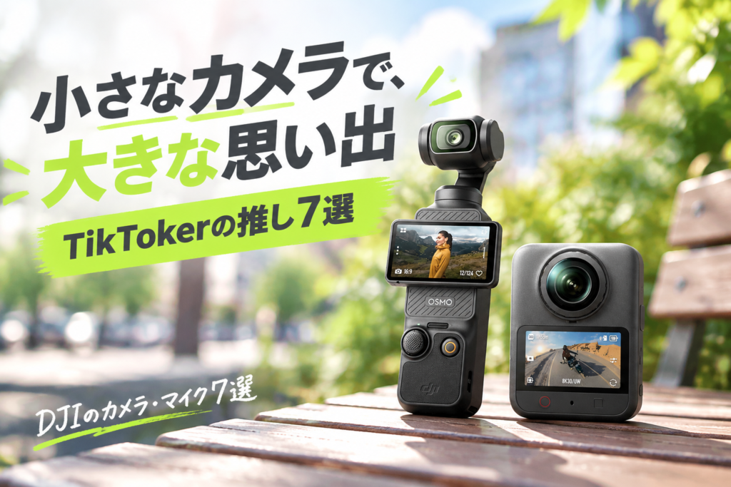DJIのカメラ・マイク7選|TikTokerが推すOsmo Pocket・Osmo 360・DJI Mic Mini