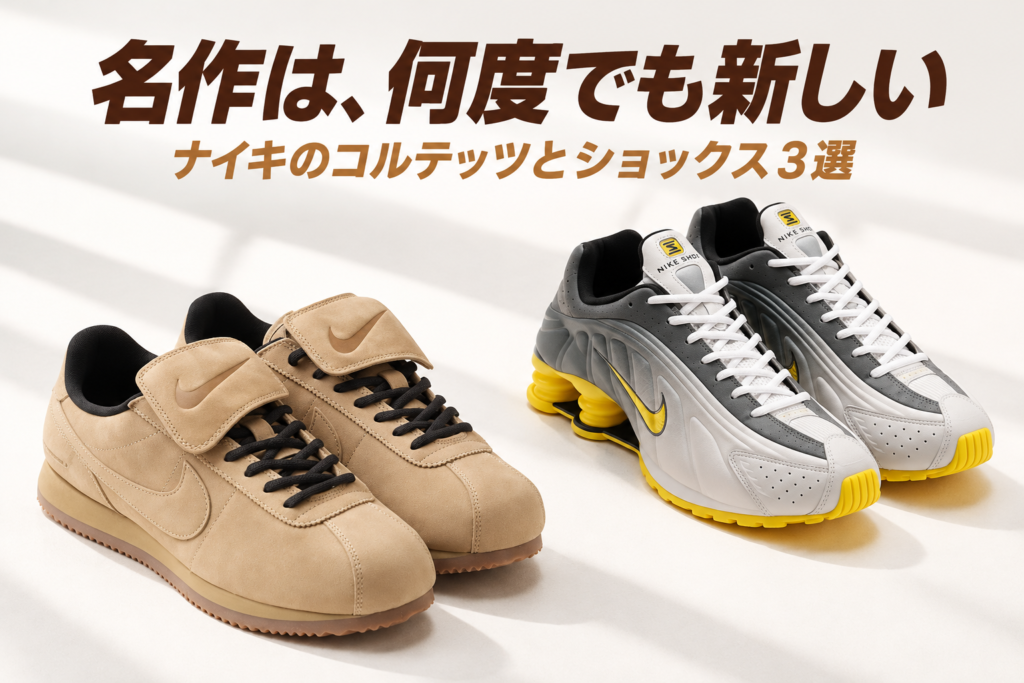 ナイキのコルテッツとショックス3選|コルテッツ LTR SE・ショックス R4 SE
