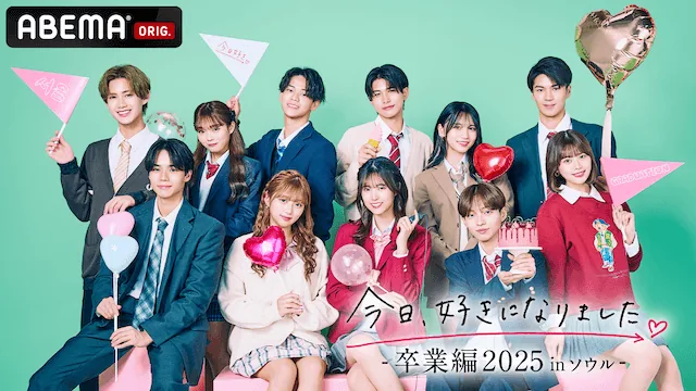 『今日、好きになりました。卒業編2025 in ソウル』公式キービジュアル(出典:ABEMA/AbemaProduction)