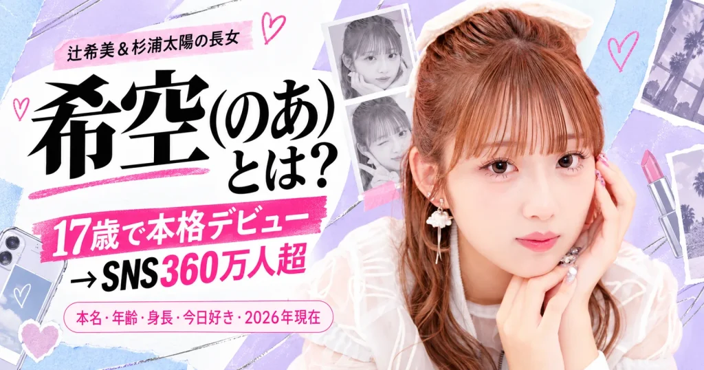 希空のプロフィールと活動を紹介する2026年版画像