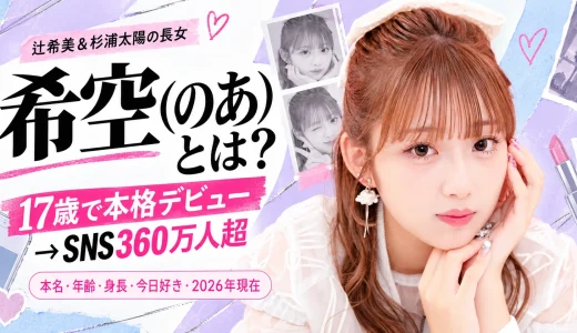 【2026年最新】希空（のあ）とは何者？本名・年齢・身長・両親・今日好き・TikTok・現在を徹底紹介