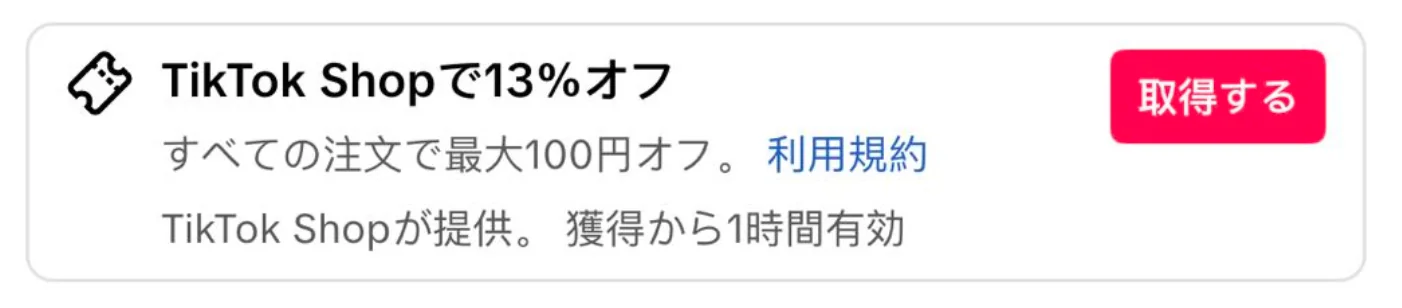 TikTok Shop公式の日本語画面でTikTok Shop提供と表示されるクーポンの例