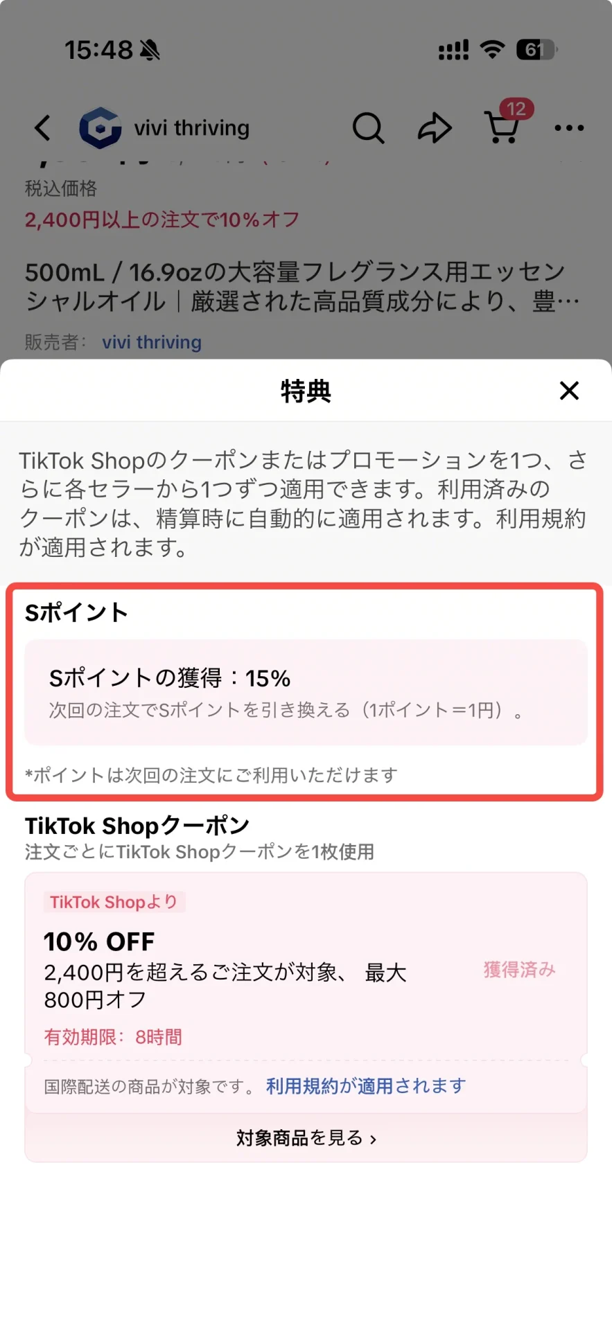 TikTok Shop公式の日本語特典画面に表示されるSポイント獲得の例