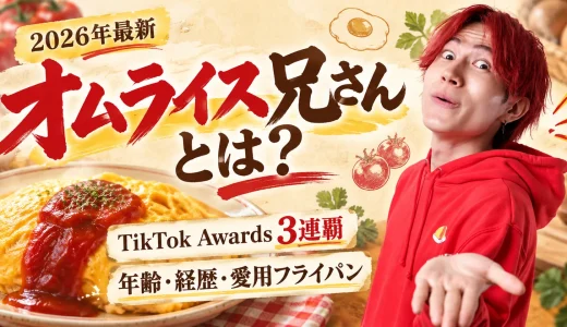 【2026年最新】オムライス兄さんとは何者？年齢・出身・TikTok3連覇・人気の理由・愛用フライパンまで徹底紹介