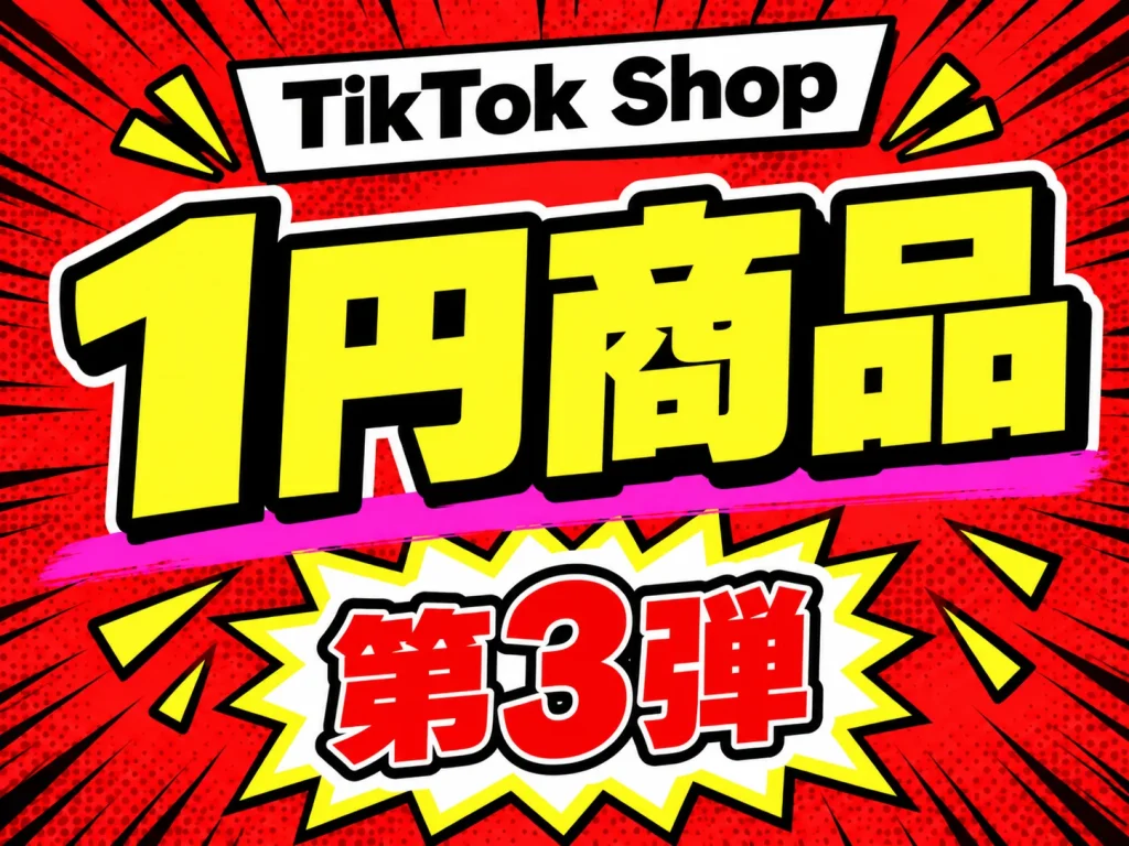 TikTok Shop 1円商品 第3弾 サムネイル