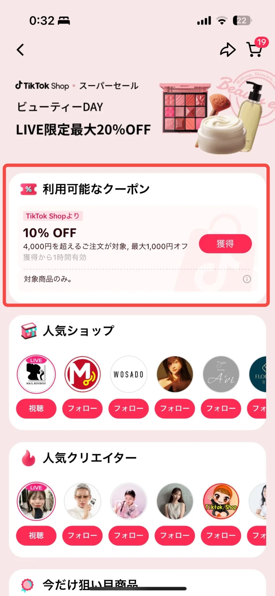 TikTok Shop公式Academy掲載のキャンペーンクーポン画面例