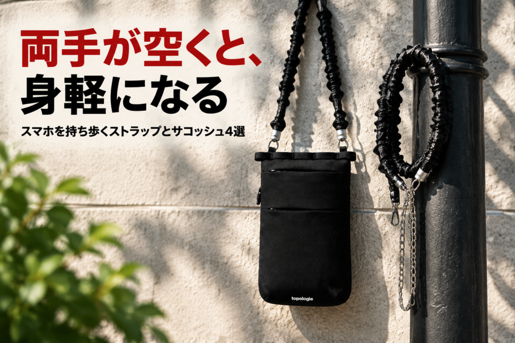 スマホを持ち歩くストラップとサコッシュ4選｜トポロジー・iFace BeBling Aero・IKEA クルベット