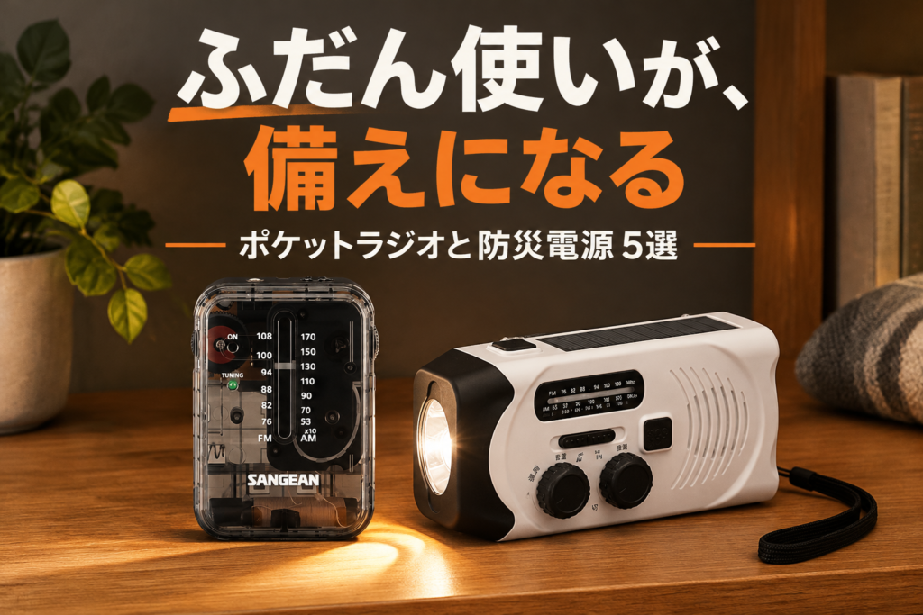 ポケットラジオと防災電源5選｜サンジーン・アイリスオーヤマ 手回しラジオ・SOLIDZ・乾電池式バッテリー