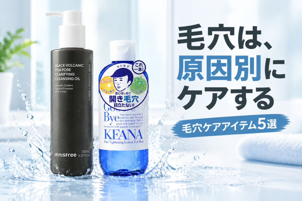 毛穴ケアアイテム5選|イニスフリー・イプサ・メディキューブ・Celladix・毛穴撫子