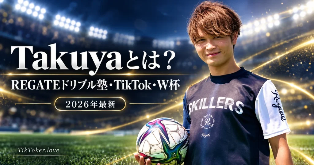 Takuya⚽️REGATEドリブル塾のプロフィールと活動を紹介する2026年版画像