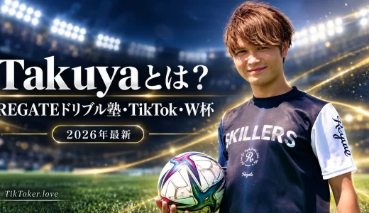 【2026年最新】Takuya⚽️REGATEドリブル塾とは何者？経歴・TikTok・ドリブル指導・W杯まで徹底紹介