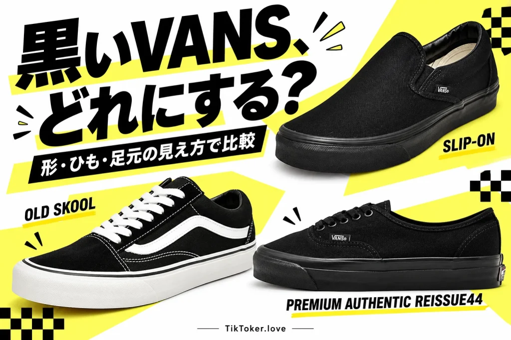 黒いVANS、どれを選ぶ?形と脱ぎ履きで比べる定番3モデルの記事イメージ