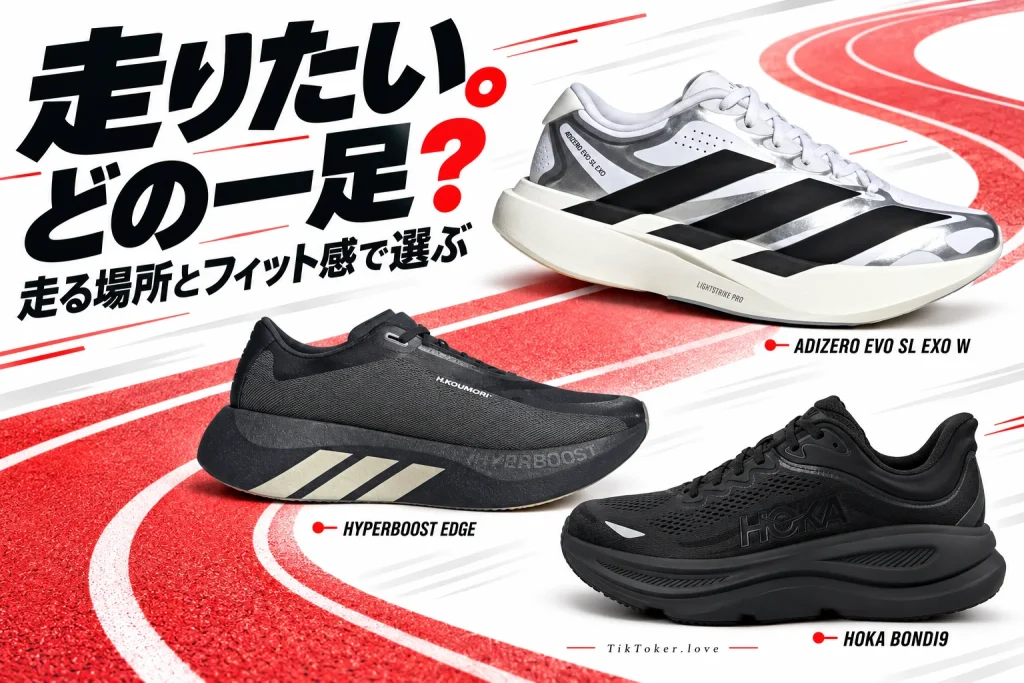 走る場所とフィット感から比べるアディダスとHOKAのランニングシューズ3足のイメージ