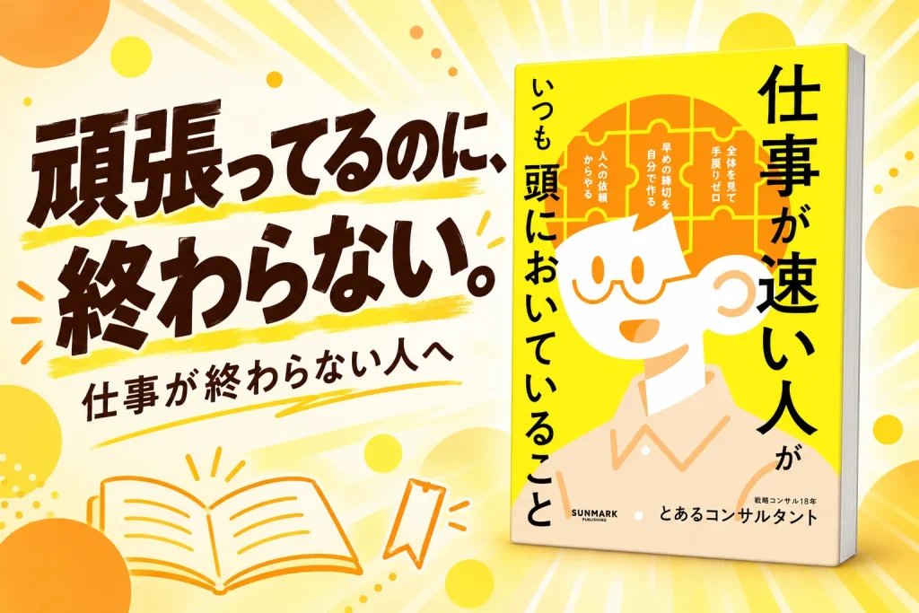 黄色とクリームの背景に、とあるコンサルタント著『仕事が速い人がいつも頭においていること』の表紙。「頑張ってるのに、終わらない。」「仕事が終わらない人へ」の文字。