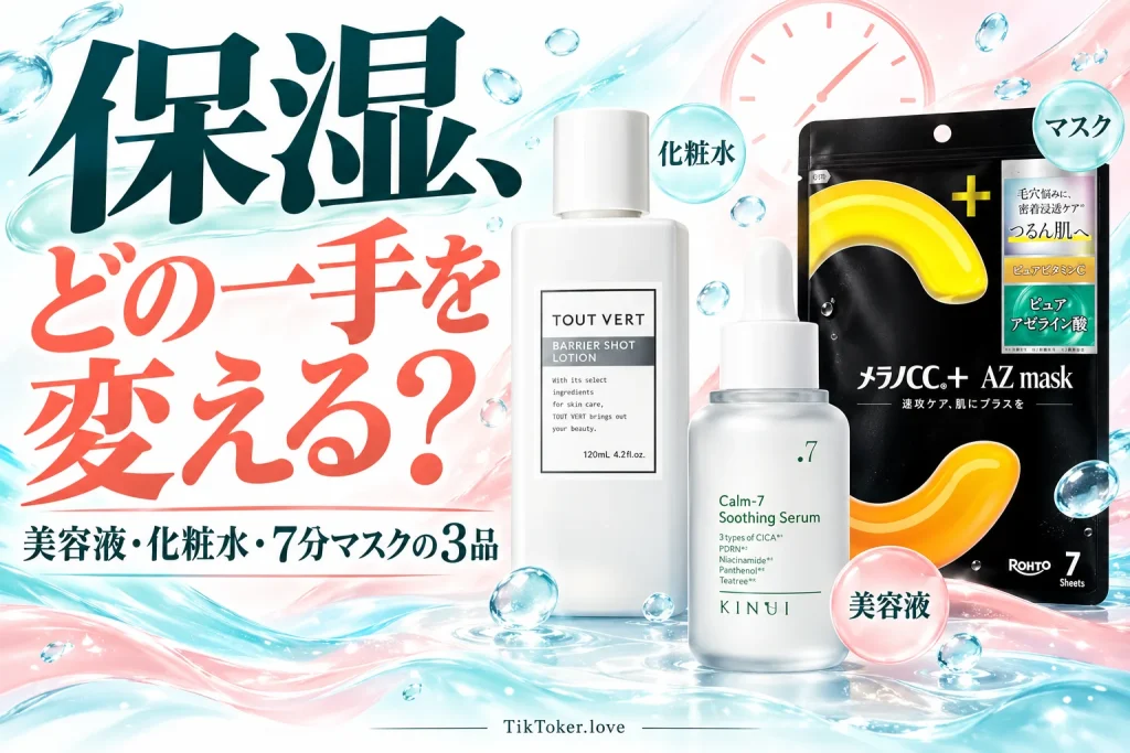 乾燥・ざらつきが気になる日のスキンケア3選|化粧水・美容液・マスクの使い分けの記事イメージ