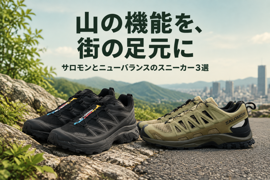 サロモンとニューバランスのスニーカー3選｜XT-6・XA PRO 3D AMPHIB・740