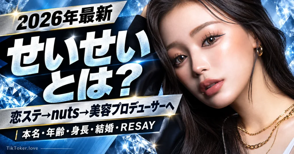 せいせい(田向星華)のプロフィールと活動を紹介する2026年版画像