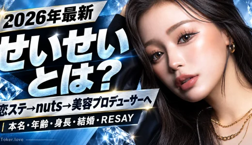 【2026年最新】せいせい（田向星華）とは何者？本名・年齢・身長・恋ステ・結婚・RESAY・現在を徹底紹介